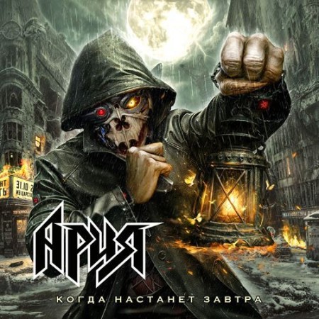 Ария - Когда настанет завтра (2025) download for free