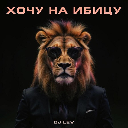 DJ LEV – Хочу На Ибицу