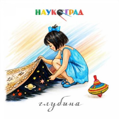 Наукоград – Глубина