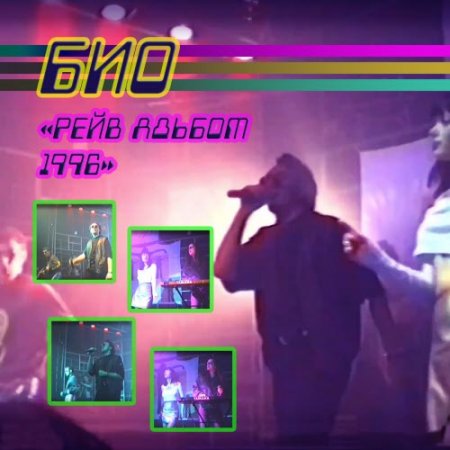 Био – Рейв Альбом 1996