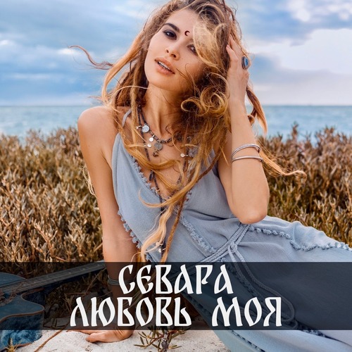 Севара - Любовь Моя (Original Mix)